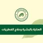 العناية بالبشرة وعلاج الفطريات