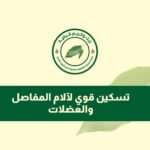 تسكين قوي لآلام المفاصل والعضلات