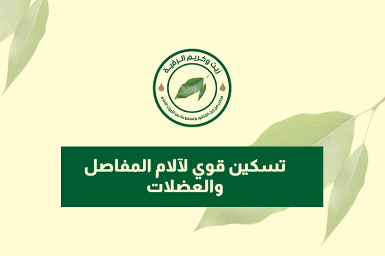 تسكين قوي لآلام المفاصل والعضلات