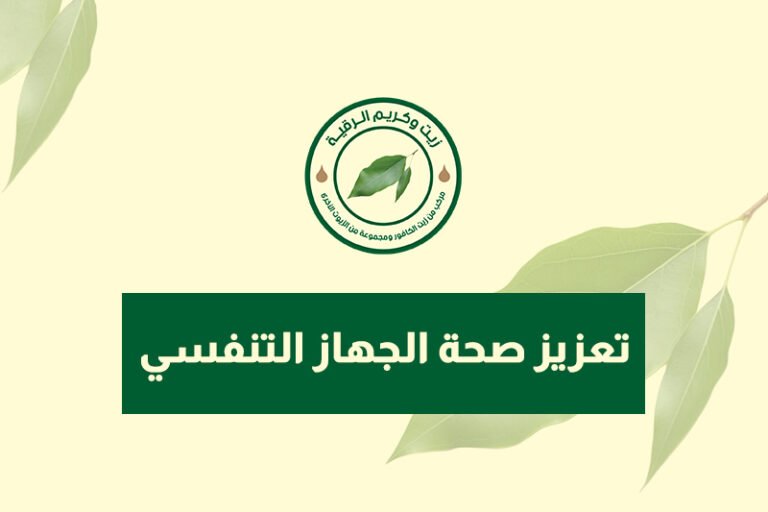 تعزيز صحة الجهاز التنفسي