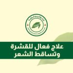 علاج فعال للقشرة وتساقط الشعر