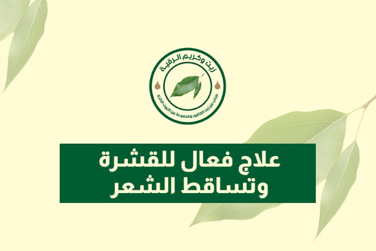 علاج فعال للقشرة وتساقط الشعر